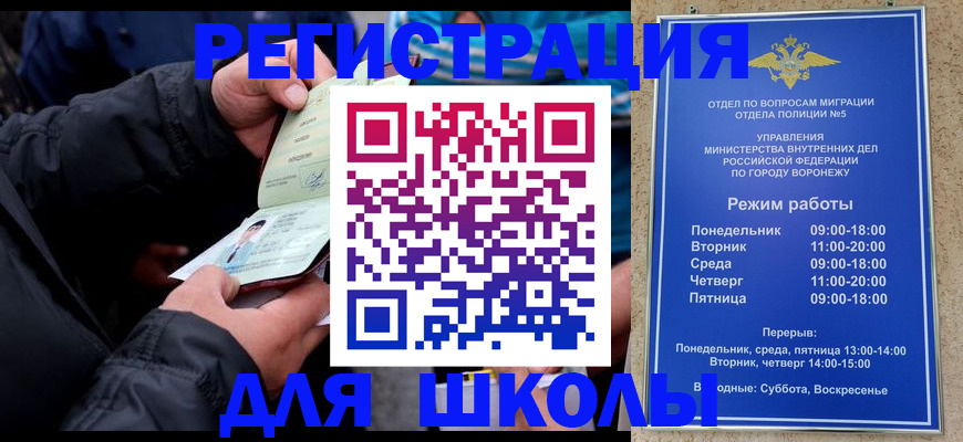 временная регистрация для школы в Коммунаре